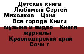 Детские книги. Любимый Сергей Михалков › Цена ­ 3 000 - Все города Книги, музыка и видео » Книги, журналы   . Краснодарский край,Сочи г.